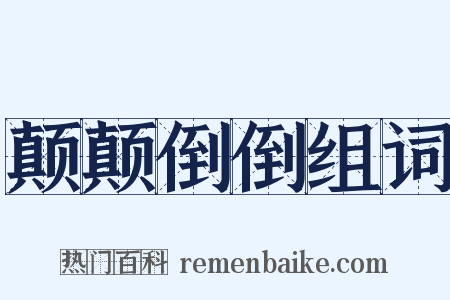 颠颠倒倒组词是什么意思的图片
